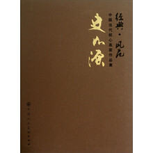 史如源-经典.风范-中国当代核心画家作品集