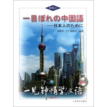 一见钟情学汉语（初级上·日语版） （增订本）（附MP3）