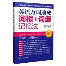 英语万词速成:词根+词缀记忆法(第2次全新修订版)