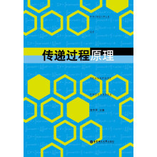 传递过程原理