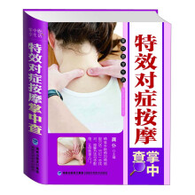特效对症按摩掌中查