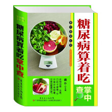 糖尿病算着吃掌中查