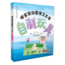 亲亲乐读系列·棒宝宝创意手工大全：自制玩具