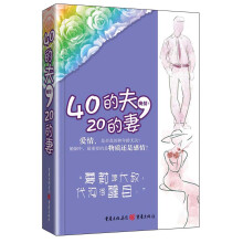 40的夫,20的妻