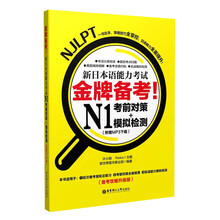 金牌备考！新日本语能力考试N1考前对策＋模拟检测