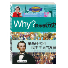Why?快乐学历史:革命时代和民主主义的发展