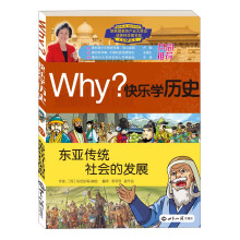 Why?快乐学历史:东亚传统社会的发展
