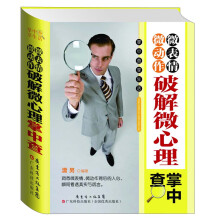 微表情微动作破解微心理掌中查