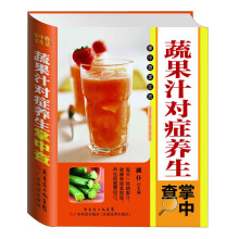 蔬果汁对症养生掌中查