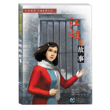 江姐的故事