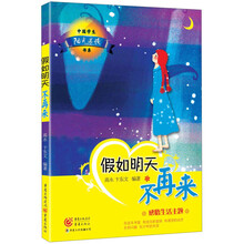 假如明天不再来（用晨读开启一天的美好生活??? 贴近新课标，带领孩子进入文字的美好世界）