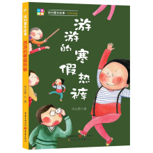 绝对童年故事：游游的寒假热裤（低年级版）