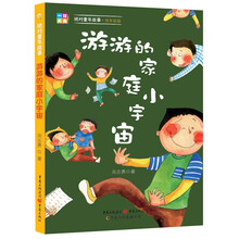 绝对童年故事：游游的家庭小宇宙（低年级版）