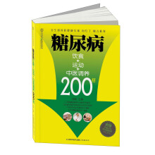 健康爱家系列:糖尿病饮食+运动+中医调养200招