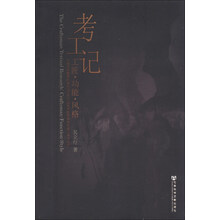考工记(工匠功能风格)/中国传统雕塑的复制与当代中国美术教育体系的建立系列丛书