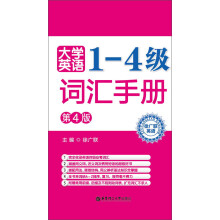 徐广联英语：大学英语1-4级词汇手册（第4版）