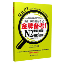 金牌备考！新日本语能力考试N2考前对策+模拟检测