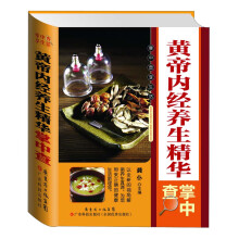 黄帝内经养生精华掌中查