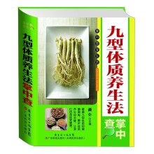 九型体质养生法掌中查