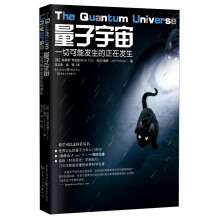 科学可以这样看丛书·量子宇宙：一切可能发生的正在发生