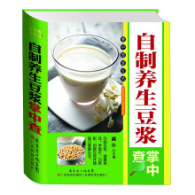 自制养生豆浆掌中查