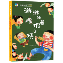 绝对童年故事：游游的暑假叉烧（低年级版）