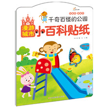 漫游城市小百科贴纸：千奇百妙的公园（赠250~300枚贴纸）