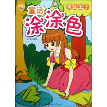 童话涂涂色（2）：青蛙王子