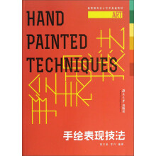 高职高专设计艺术基础教材：手绘表现技法