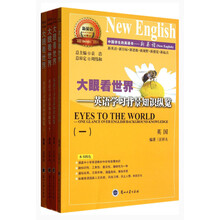 大眼看世界-英语学习背景知识纵览-(全四册)