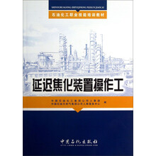 延迟焦化装置操作工