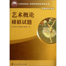 全国各类成人高等学校招生考试丛书：艺术概论模拟试题（专科起点升本科）（2013年版）
