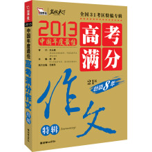 智慧熊作文·2013中国年度最佳高考满分作文特辑（赠《高中数理化公式及定理》手册）