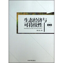 生态经济与可持续性(第2版)