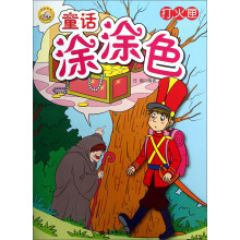 童话涂涂色（1）：打火匣