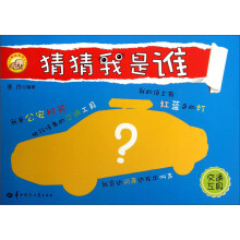 猜猜我是谁（3）：交通工具