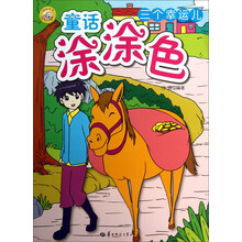 童话涂涂色（2）：三个幸运儿