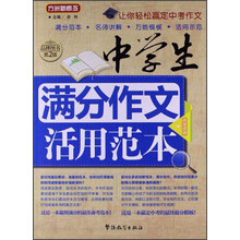 中学生满分作文活用范本
