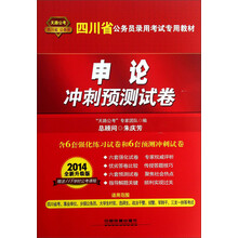 天路公考·四川省公务员录用考试专用教材：申论冲刺预测试卷（2014最新版）