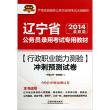 天路公考·辽宁省公务员录用考试专用教材：行政职业能力测验冲刺预测试卷（2014最新版）