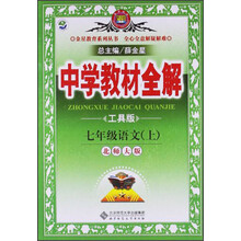 金星教育系列丛书·中学教材全解：7年级语文（上）（北京师大版）（工具版）（2013版）