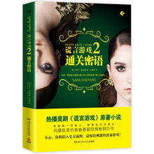 谎言游戏2：通关密语(热播美剧《谎言游戏》原著小说，风靡欧美的青春悬疑惊悚畅销巨作，有些路一旦走上，就再也无法回头。)