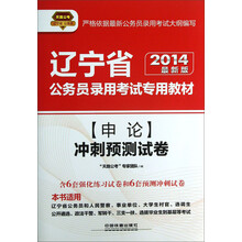 天路公考·辽宁省公务员录用考试专用教材：申论冲刺预测试卷（2014最新版）
