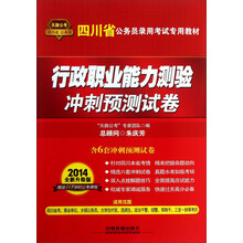 天路公考·四川省公务员录用考试专用教材:行政职业能力测验冲刺预测试卷(2014全新升级版)