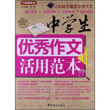 中学生优秀作文活用范本