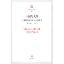 上海三联人文经典文库（31）·中国与大战：寻求新的国家认同与国际化