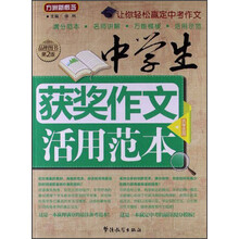 方洲新概念：中学生获奖作文活用范本