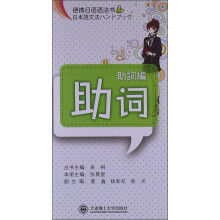 便携日语语法书：助词