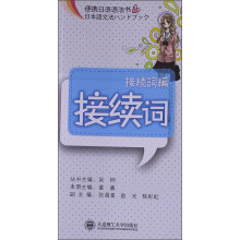 便携日语语法书：接续词