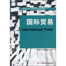 国际经济与贸易系列规划教材：国际贸易
